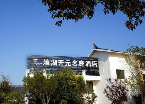 泰州溱湖开元名庭酒店(原溱湖会议中心)