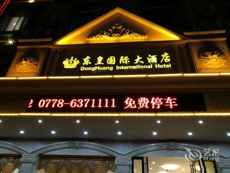 东兰东皇国际大酒店