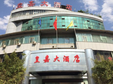 贵阳皇嘉大酒店