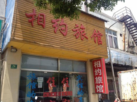 上海相约时尚连锁宾馆(新育路店)