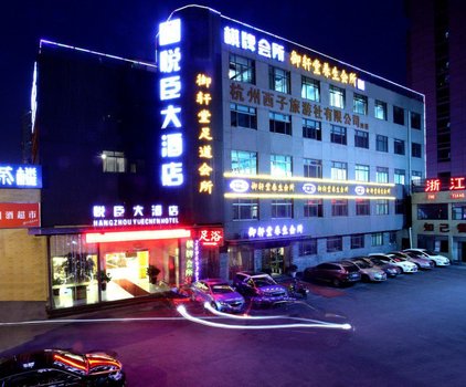 杭州悦臣大酒店图片
