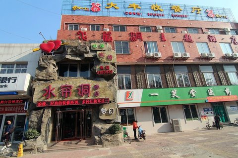 保定水帘洞主题酒店