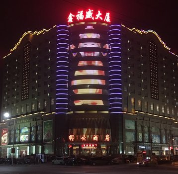 济南鑫福盛祥云酒店