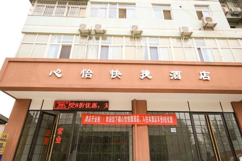 西安心怡快捷酒店