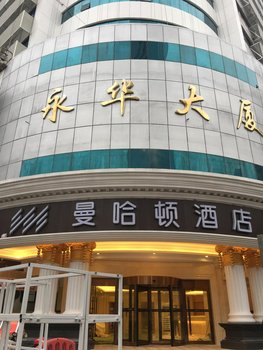 长沙曼哈顿酒店