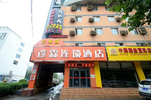 保定彦霖连锁酒店(天威路店)
