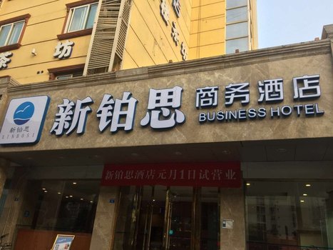 成都新铂思商务酒店