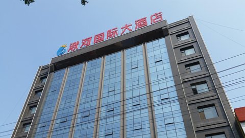 吕梁湫河国际大酒店