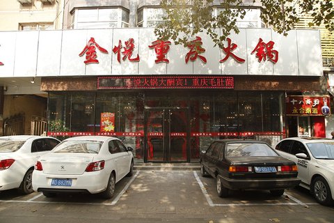 邯郸金悦大酒店