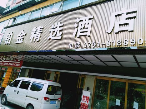 韶关铂金精选酒店