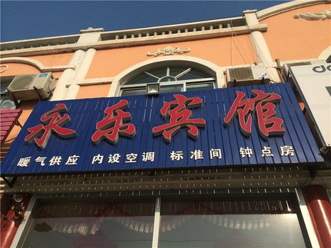 莱州三山岛永乐宾馆