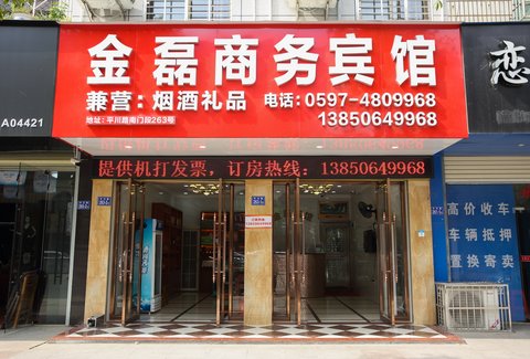 武平金磊商务宾馆