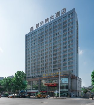 芜湖新天地大酒店