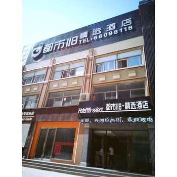 青岛都市118精选酒店即墨服装城店
