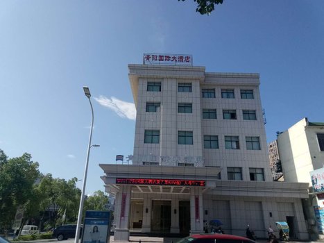 池州青阳国际大酒店