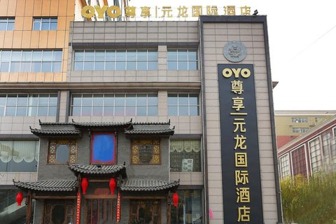 元氏元龙国际酒店