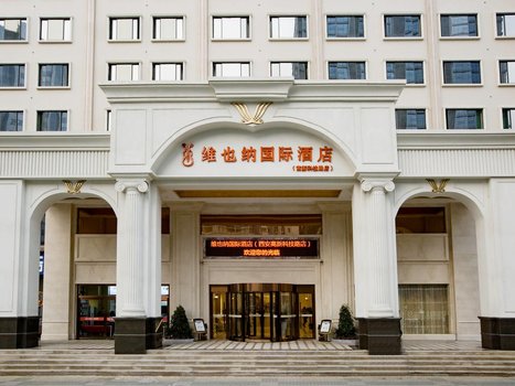 维也纳国际酒店(西安高新科技路店)