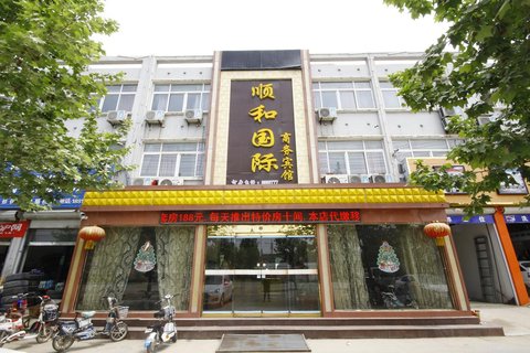 鄄城順和國際商務賓館