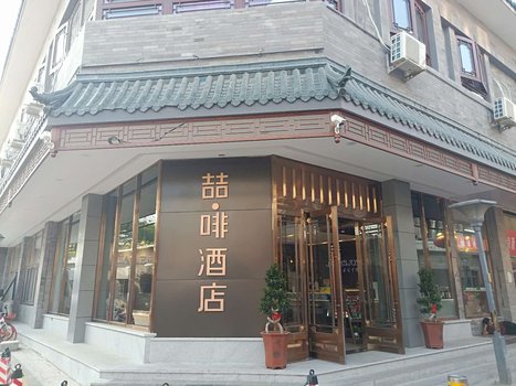北京喆啡酒店前门店图片