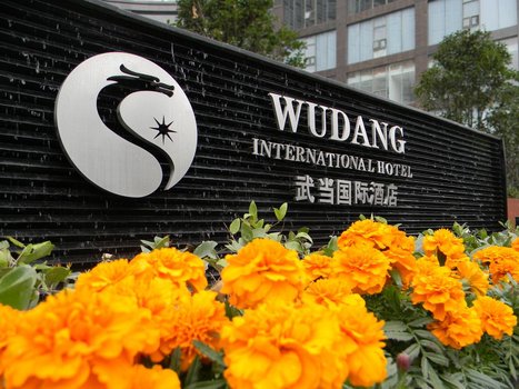 十堰武当国际酒店(商务酒店楼)