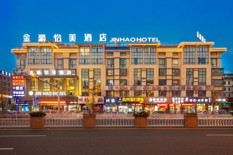 义乌金豪怡美酒店