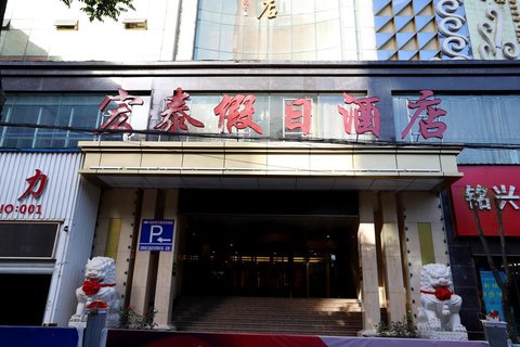宏泰假日酒店(延安宝塔山沿河店)