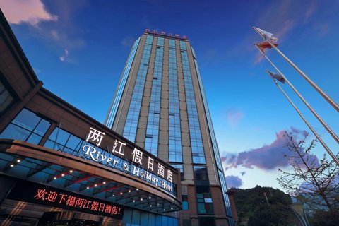 彭水两江假日酒店
