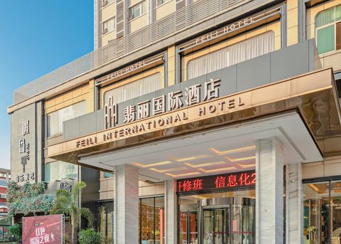 广州翡丽国际大酒店