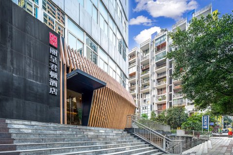 丽呈君顿酒店(重庆新牌坊店)