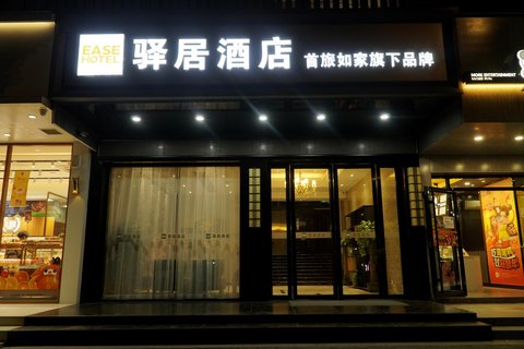 驿居酒店(黄冈十字街店)