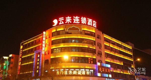 云来酒店(银川东门店)