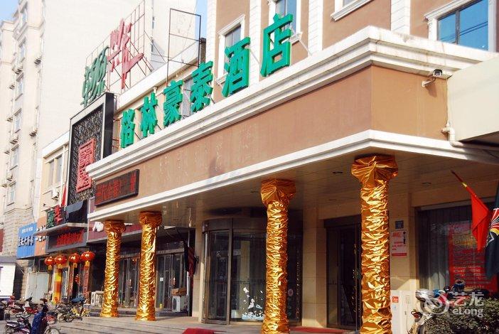 【格林豪泰(濮阳瑞丰园商务酒店)】地址:濮阳市华龙区开州南路15号