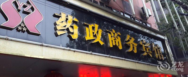 樟树药政商务宾馆(宜春)