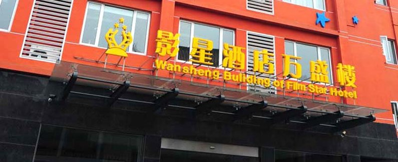 横店影视城影星酒店万盛楼