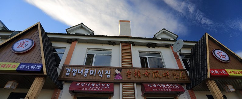 清原朝鲜族饭店