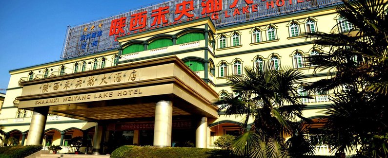 陕西未央湖大酒店