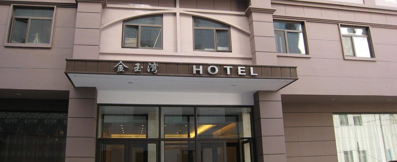 大连金玉湾宾馆