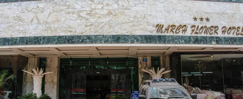 南宁精通三月花大酒店