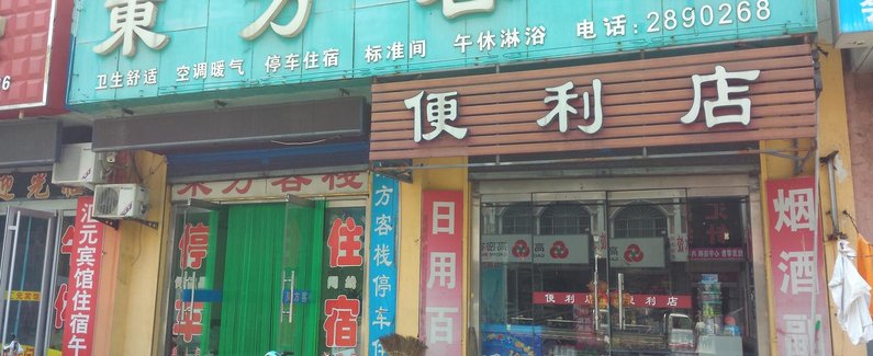 【潍坊高密东方客栈】地址:潍坊高密晏子路与凤凰大街交叉口北20米 –