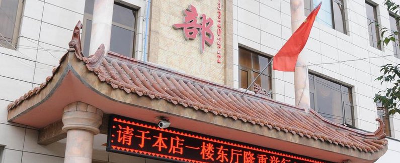 【華縣鴻瑞大酒店】地址:渭南華州區新華大街中段中國聯通隔壁 –