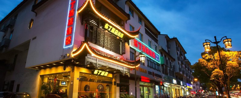 布丁酒店(苏州观前拙政园文化主题店)