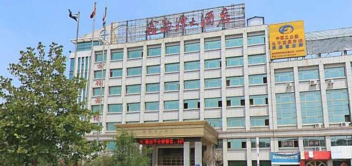 潍坊鑫海源大酒店
