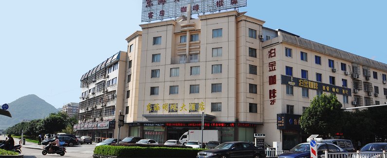 象山东海明珠大酒店
