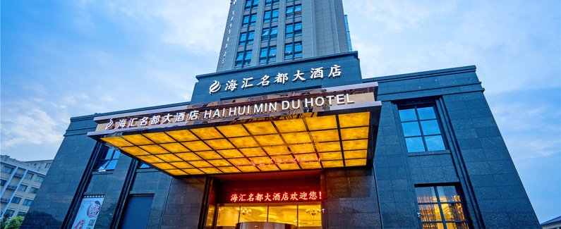 苍南龙港名豪大酒店图片