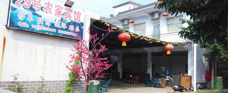 嵩县木札岭29号农家乐