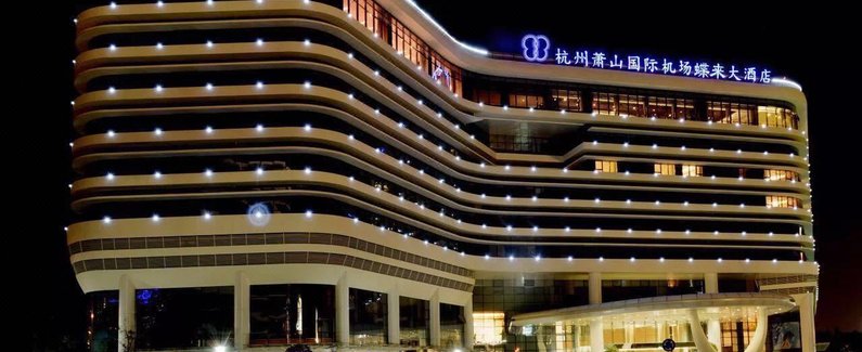 【杭州萧山国际机场雷迪森酒店】地址:萧山国际机场机场路1号-艺龙