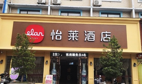 怡莱酒店核酸检测图片