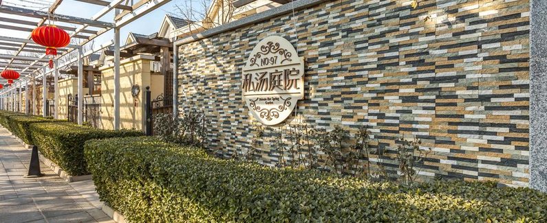 北京南宫97号温泉私汤庭院