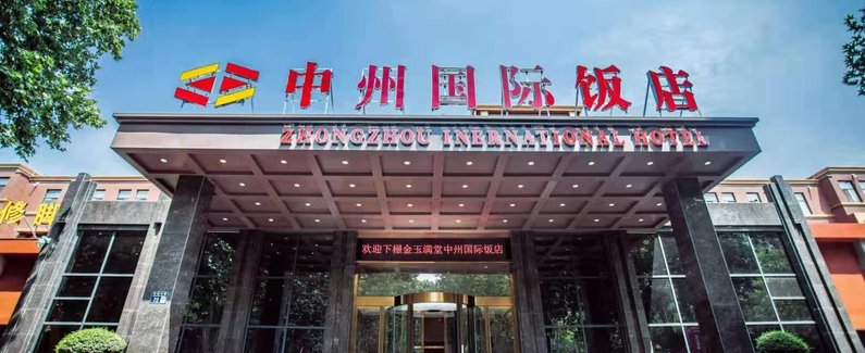 中州国际饭店(洛阳明堂景区店)