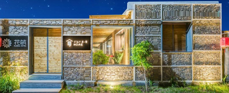 花筑北戴河思待民宿北戴河火车站店